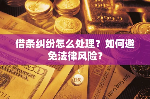 武汉借条纠纷怎么处理？如何避免法律风险？