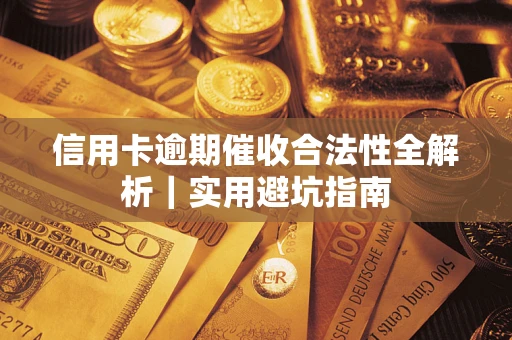 武汉信用卡逾期催收合法性全解析｜实用避坑指南